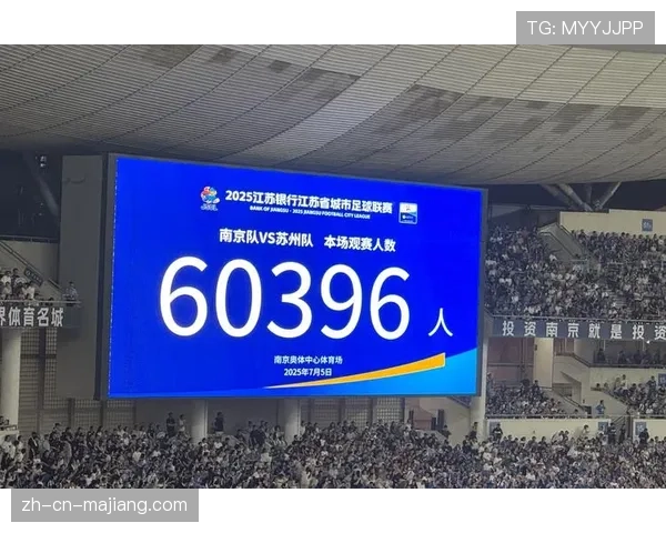 苏超全球上座率排名第四超越意甲 网友称第四名受限座位数影响